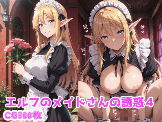 エルフのメイドさんの誘惑4