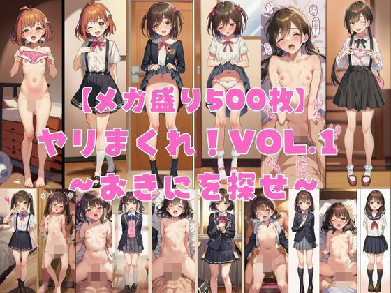【メガ盛り500枚】【著作権フリー・商用可】ヤリまくれ！Vol.1 〜おきにを探せ〜 R-18美少女中出しCG素材集