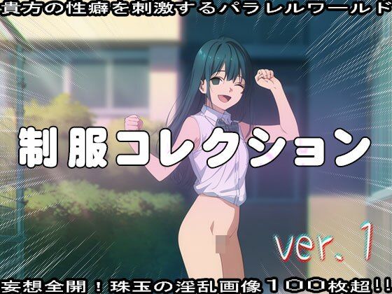 【フェチ】エッチな制服コレクション 1 - サンプル画像 1