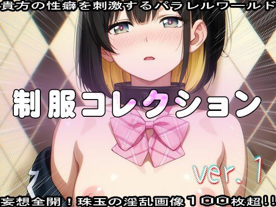 【フェチ】エッチな制服コレクション 1 - サンプル画像 4