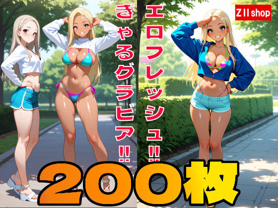 【200枚】むちむちエロ フレッシュ ギャル のグラビア写真集！！
