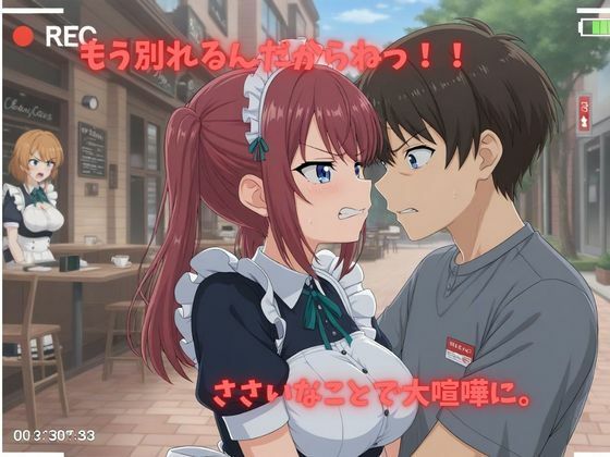 【500P】【寝取られ日誌】彼氏と喧嘩したその後に…大人気メイドver - サンプル画像 2