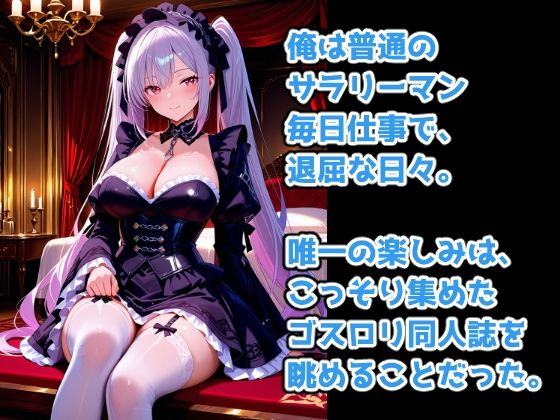 憧れのゴスロリメイド  俺とルナの無制限中出し - サンプル画像 1