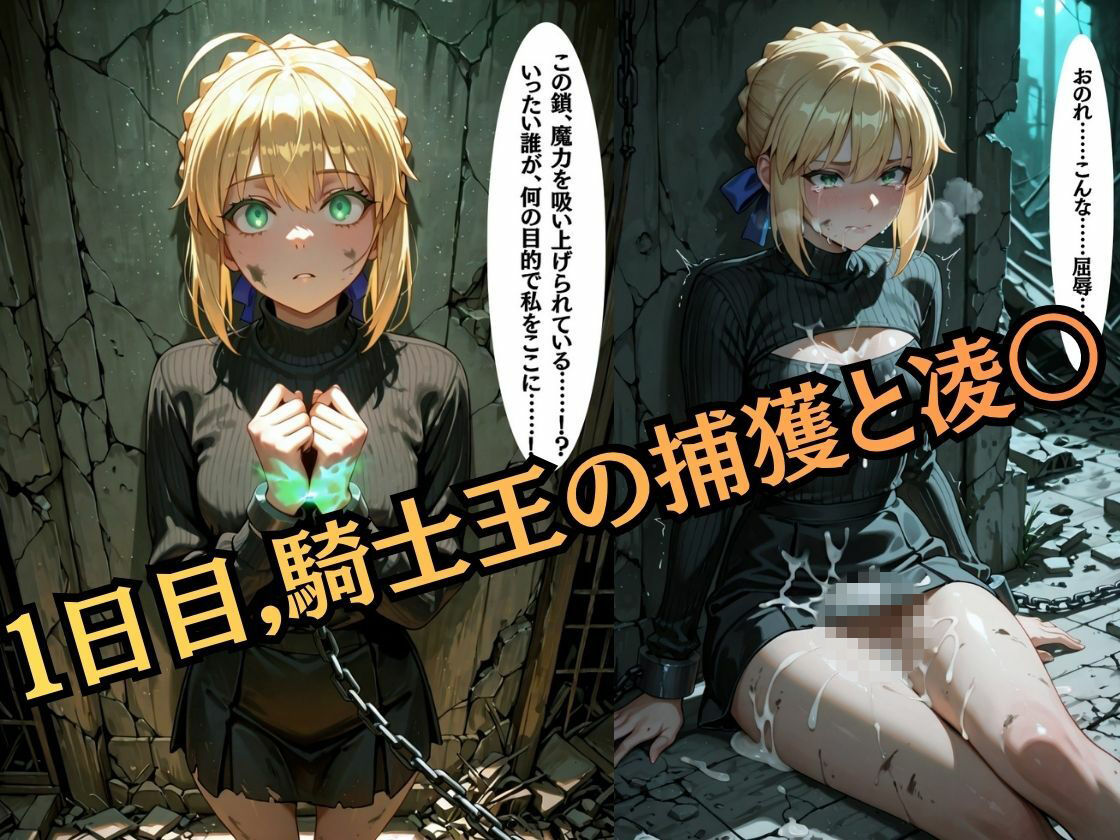 【特大ボリューム500枚】監禁奴●屈服ヒロインズ 〜騎士王が壊れて肉人形になるまで〜【セリフ付き】 - サンプル画像 1