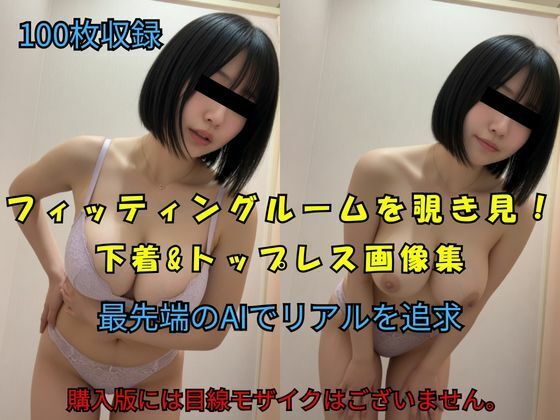 フィッティングルームを覗き見！下着＆トップレス画像集