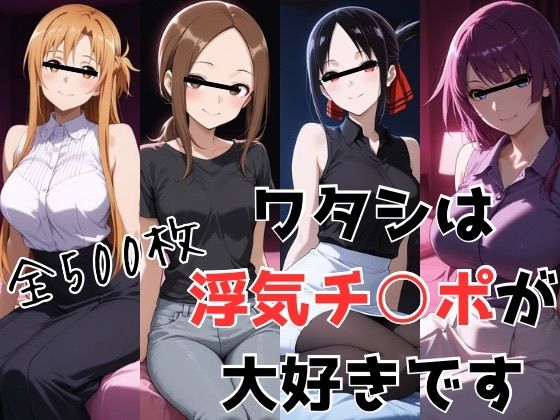 ワタシは浮気チ○ポが大好きです