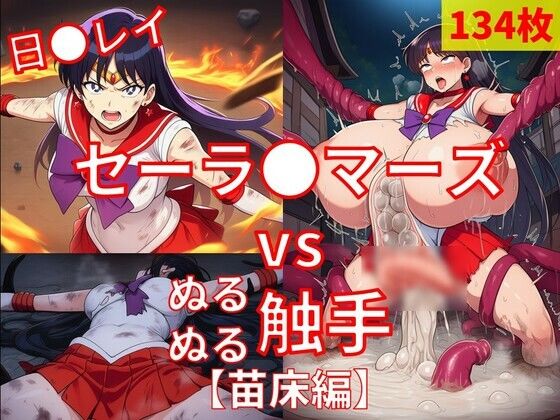 セーラ●マーズ vs ぬるぬる触手【苗床編】