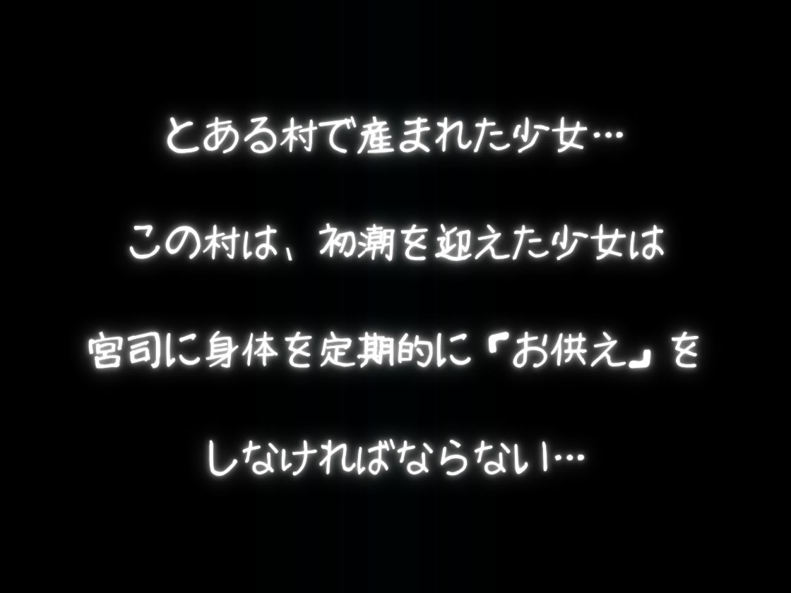 因習村  「鬼畜」少女孕ませ - サンプル画像 1