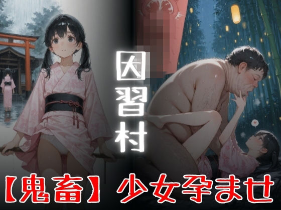 因習村  「鬼畜」少女孕ませ