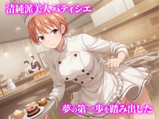 話が違う！！セクハラ調教録｜500人のパティシエ編 - サンプル画像 1