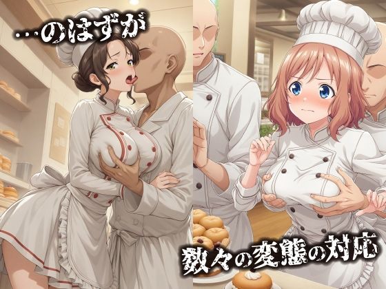 話が違う！！セクハラ調教録｜500人のパティシエ編 - サンプル画像 2