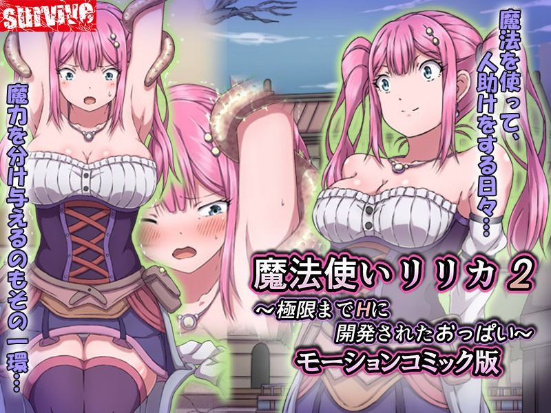 魔法使いリリカ2 〜極限までHに開発されたおっぱい〜  モーションコミック版 - サンプル画像 1