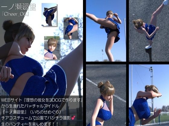 【▲500】『理想の彼女を3DCGで作ります』から生まれたバーチャルアイドル「一ノ瀬廻里（いちのせめぐり）」のグラドル撮影風写真集:Cheer_10本セット - サンプル画像 1