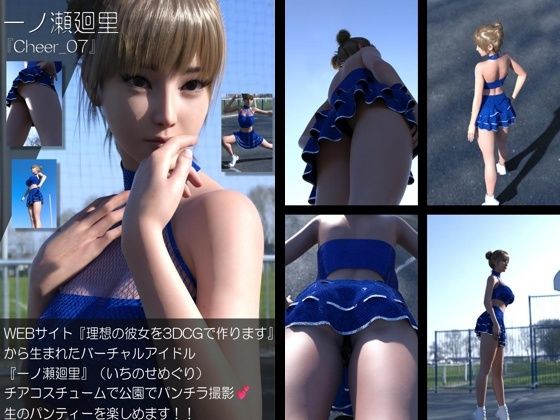 【▲500】『理想の彼女を3DCGで作ります』から生まれたバーチャルアイドル「一ノ瀬廻里（いちのせめぐり）」のグラドル撮影風写真集:Cheer_10本セット - サンプル画像 2