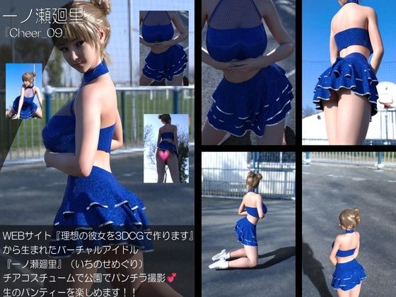 【▲500】『理想の彼女を3DCGで作ります』から生まれたバーチャルアイドル「一ノ瀬廻里（いちのせめぐり）」のグラドル撮影風写真集:Cheer_10本セット - サンプル画像 4