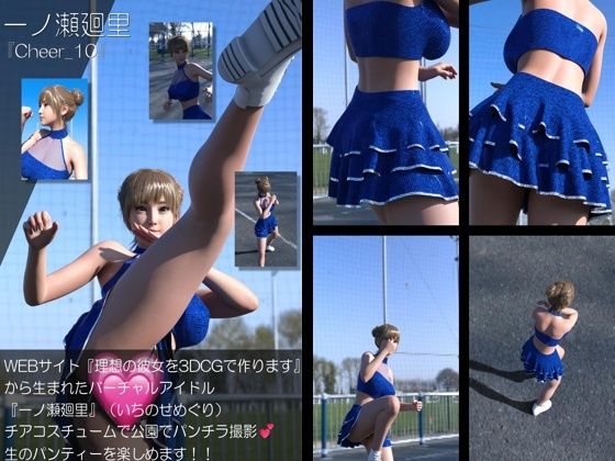【▲500】『理想の彼女を3DCGで作ります』から生まれたバーチャルアイドル「一ノ瀬廻里（いちのせめぐり）」のグラドル撮影風写真集:Cheer_10本セット - サンプル画像 5