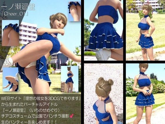 【▲500】『理想の彼女を3DCGで作ります』から生まれたバーチャルアイドル「一ノ瀬廻里（いちのせめぐり）」のグラドル撮影風写真集:Cheer_10本セット - サンプル画像 6