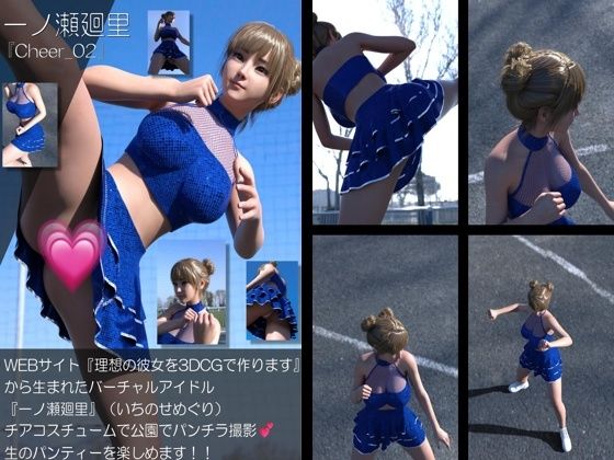 【▲500】『理想の彼女を3DCGで作ります』から生まれたバーチャルアイドル「一ノ瀬廻里（いちのせめぐり）」のグラドル撮影風写真集:Cheer_10本セット - サンプル画像 7