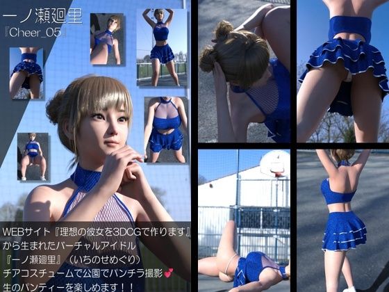 【▲500】『理想の彼女を3DCGで作ります』から生まれたバーチャルアイドル「一ノ瀬廻里（いちのせめぐり）」のグラドル撮影風写真集:Cheer_10本セット - サンプル画像 10