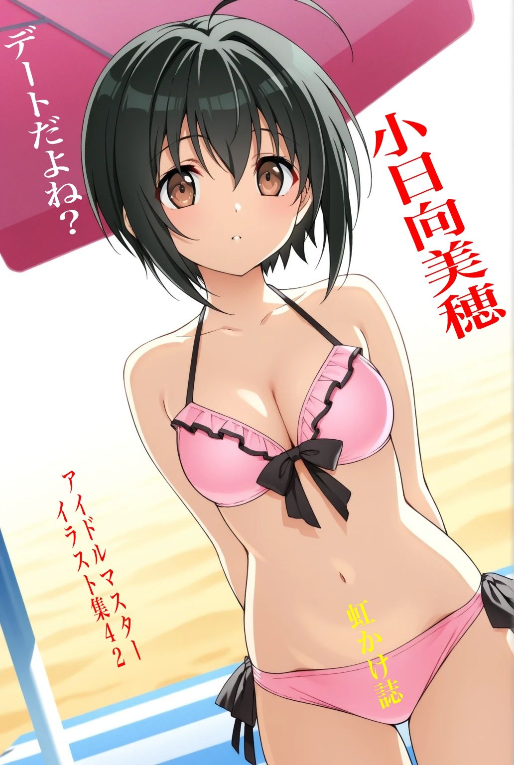 虹かけ誌  アイドルマスター  イラスト集42   小日向美穂  デートだよね？ - サンプル画像 1
