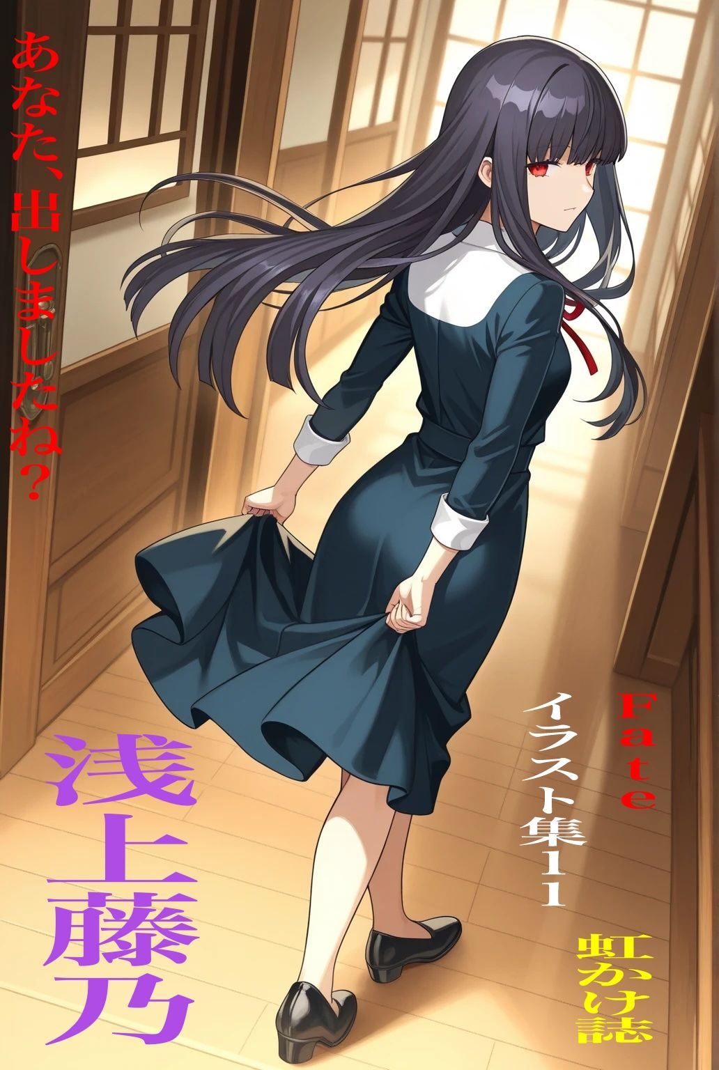 虹かけ誌  Fate イラスト集11 浅上藤乃    あなた、出しましたね - サンプル画像 1