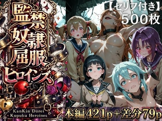 【特大ボリューム500枚】監禁奴●屈服ヒロインズ 〜壊れて肉人形になるまで〜【セリフ付き】
