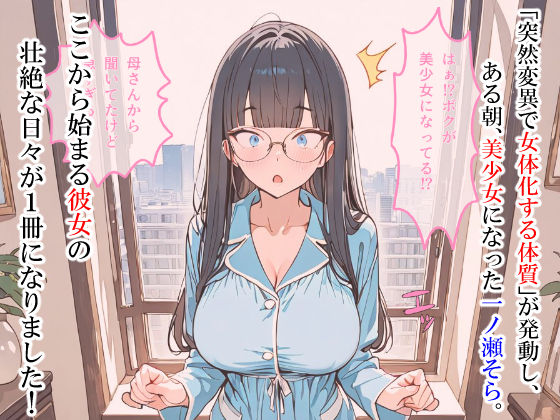 ただのオタクが美少女化した結果、総集編 - サンプル画像 1