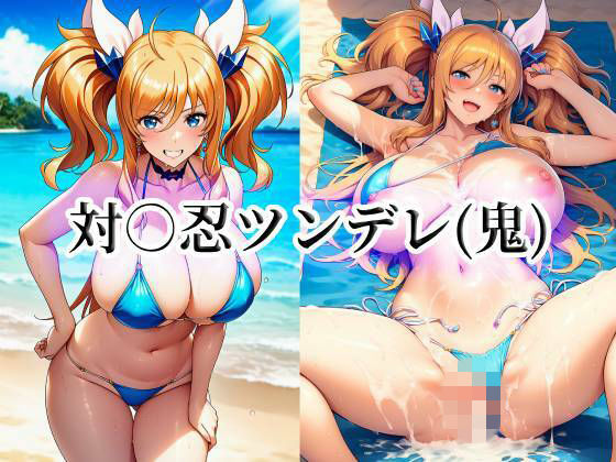 対○忍ツンデレ（鬼）