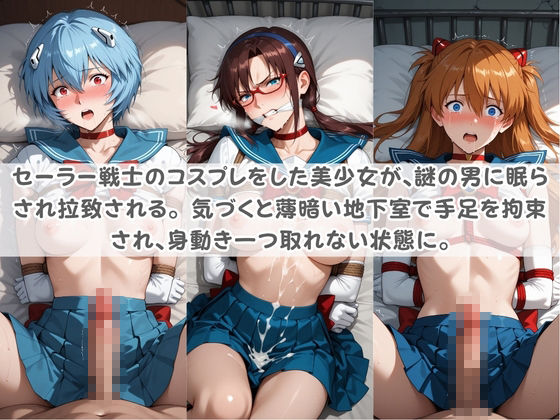 セ〇ラー戦士コスパコ拘束 〜変身ヒロイン快楽に染まり悪堕ち〜 エ〇ァンゲリオン - サンプル画像 1