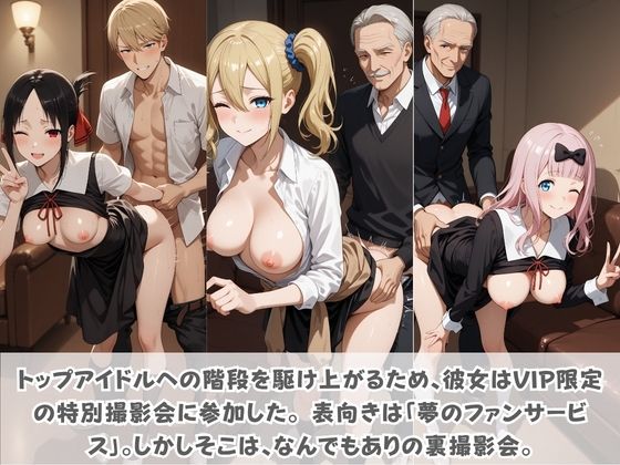 目指せ国民的アイドル！ トップへの階段を性接待で駆け上がる彼女 か〇や様は告らせたい - サンプル画像 1