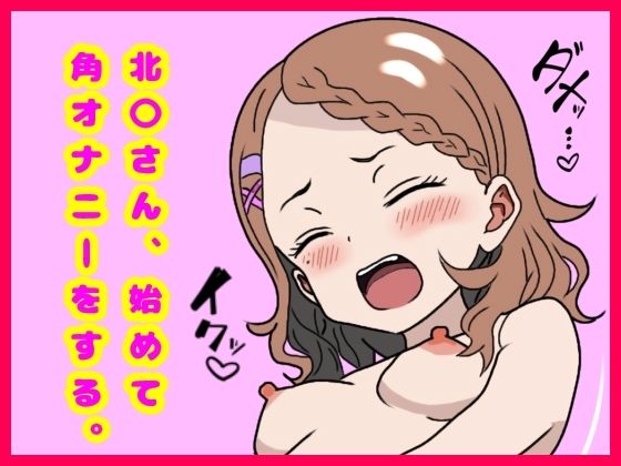北〇さん始めてオナニーをする。