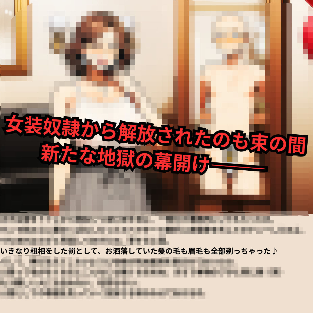 寝取られマゾ夫物語 3  四肢切断編 - サンプル画像 1