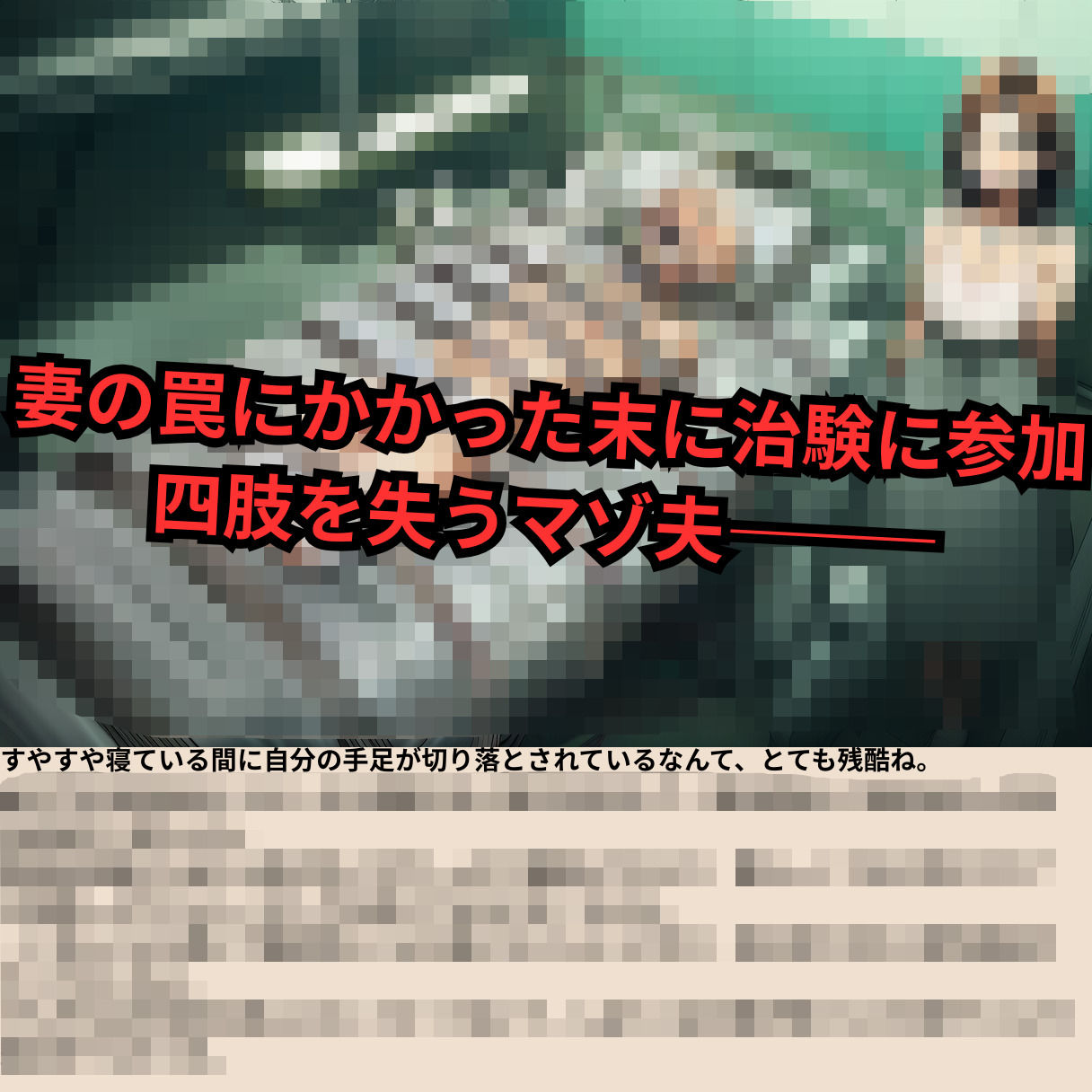 寝取られマゾ夫物語 3  四肢切断編 - サンプル画像 2