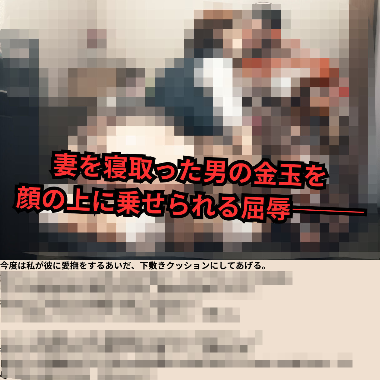 寝取られマゾ夫物語 3  四肢切断編 - サンプル画像 4
