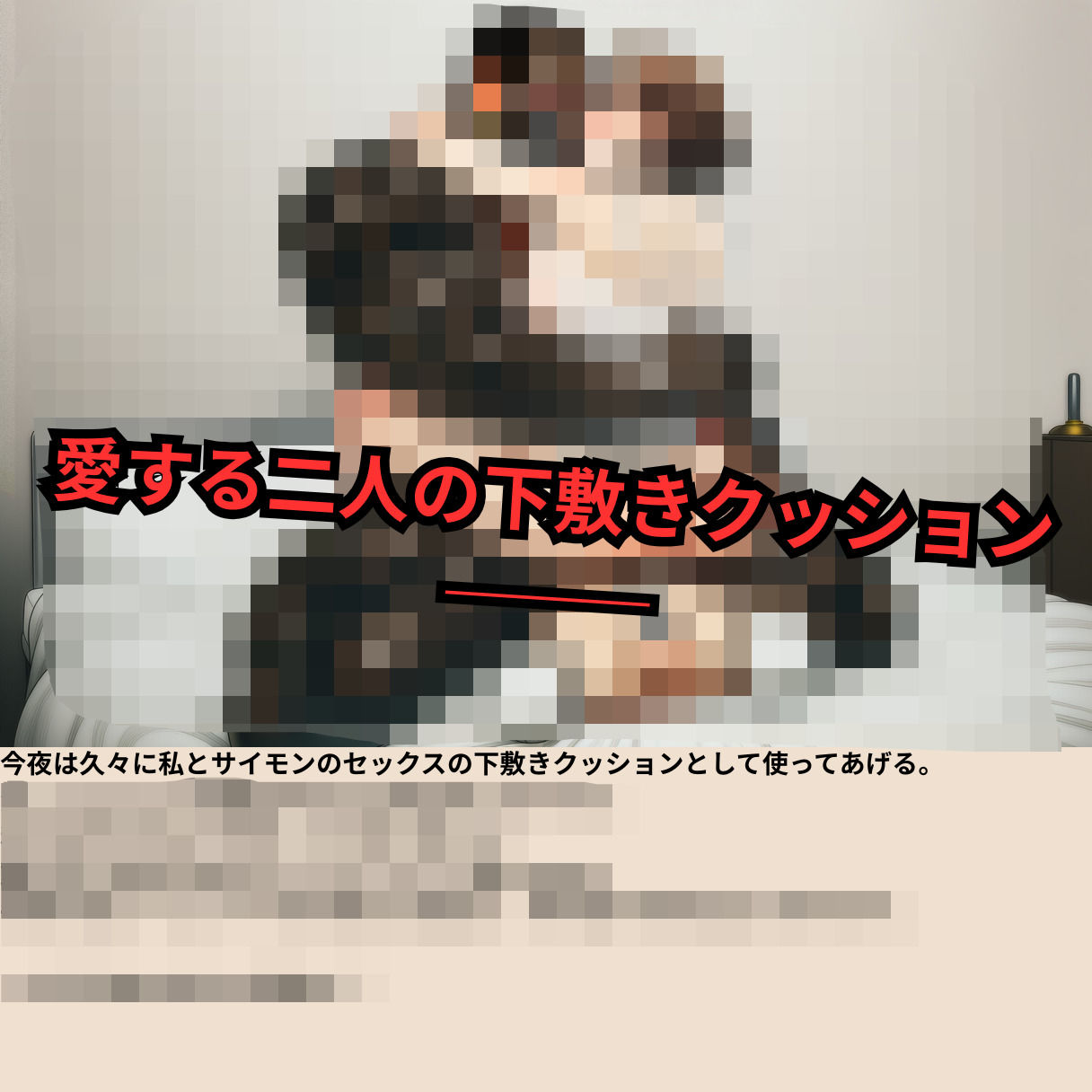 寝取られマゾ夫物語 3  四肢切断編 - サンプル画像 7