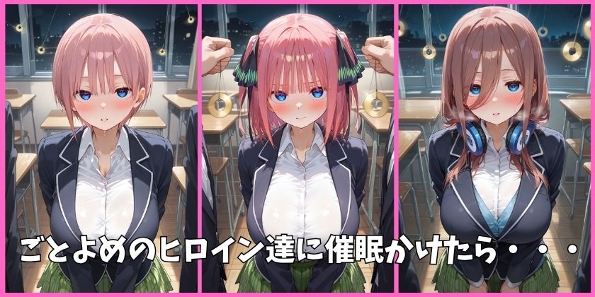 ごとよめの全員を催●してオナホペットにした話 - サンプル画像 1