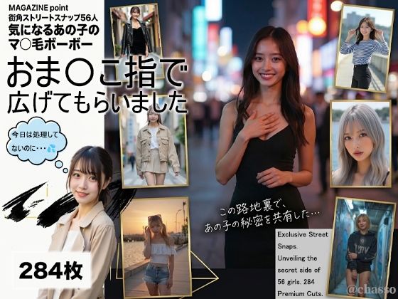 MAGAZINE point 街角ストリートスナップ56人  気になるあの子のマ〇毛ボーボーおま〇こ指で広げてもらいました