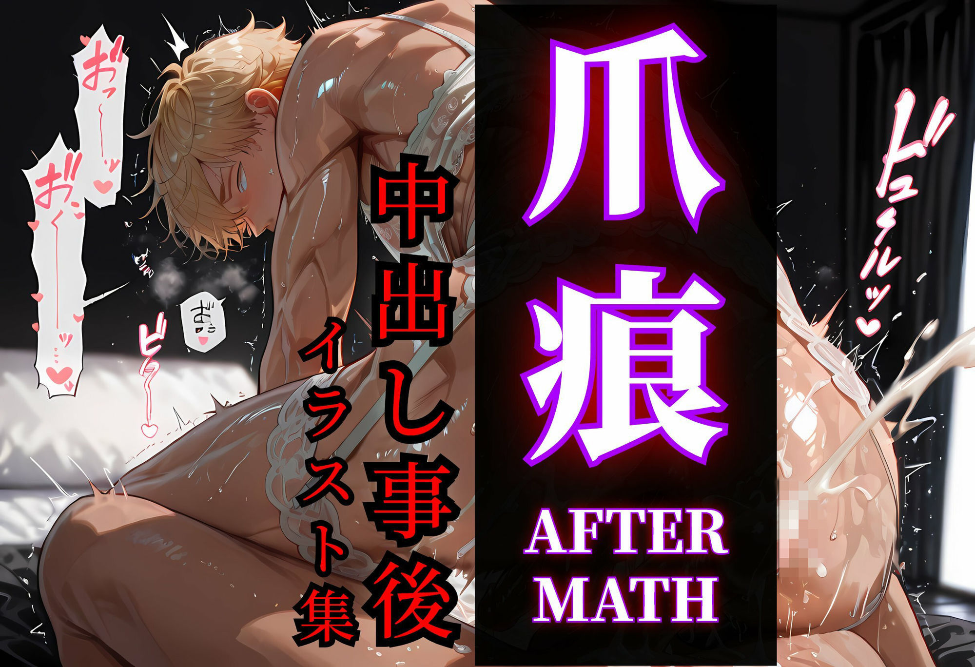 【80枚】爪痕 - AFTERMATH - YAOI After SEX Illustration Collection （らぶカル版） - サンプル画像 1