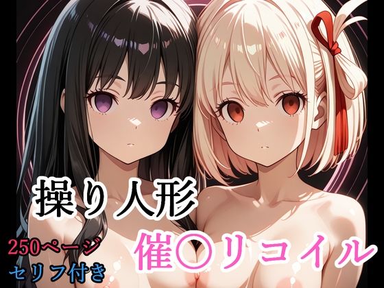 【セリフ付き】 操り人形 催〇リコイル