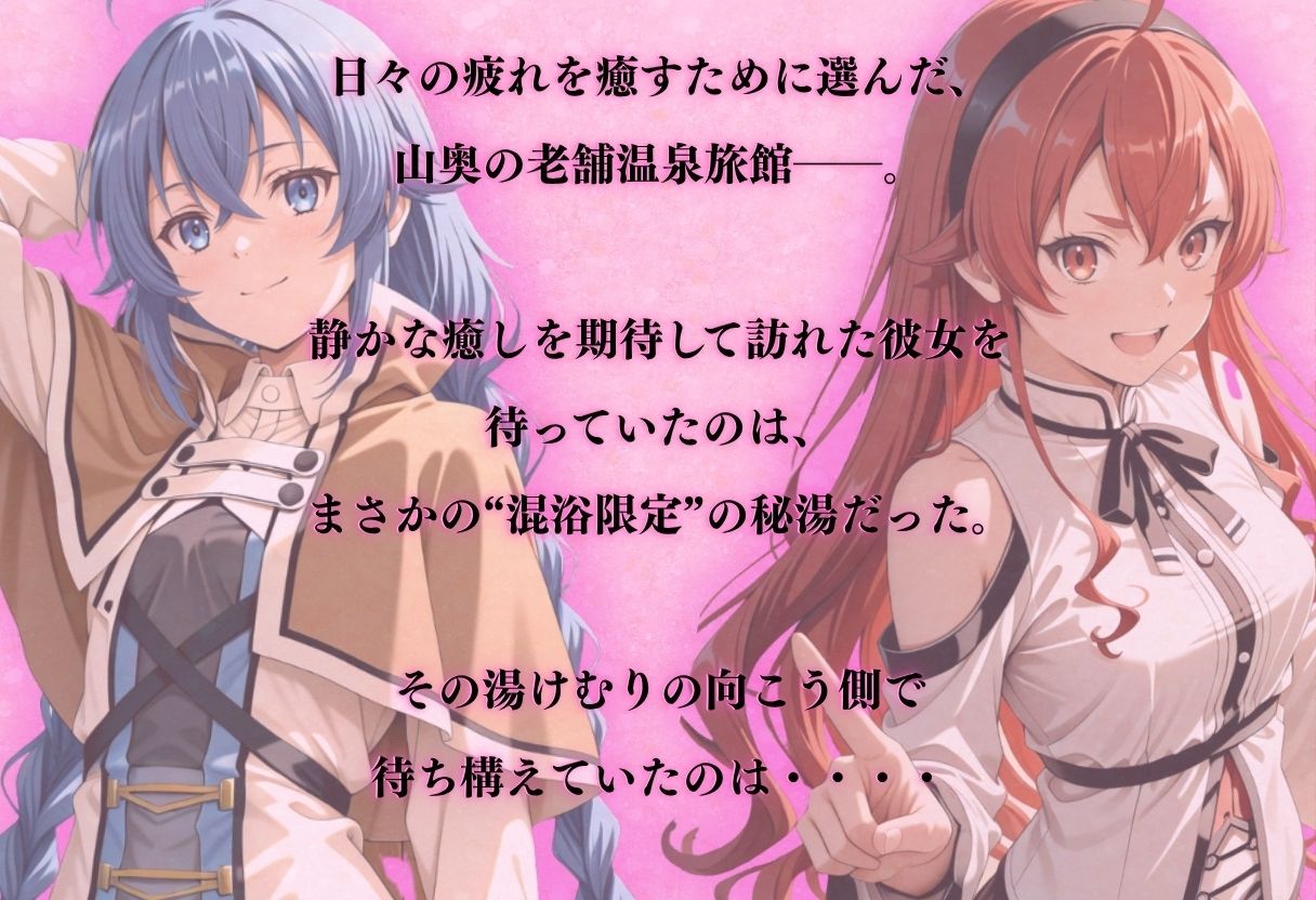 【混浴温泉宿】無職◯生〜ロキ◯ー・エ◯ス 編〜 - サンプル画像 1