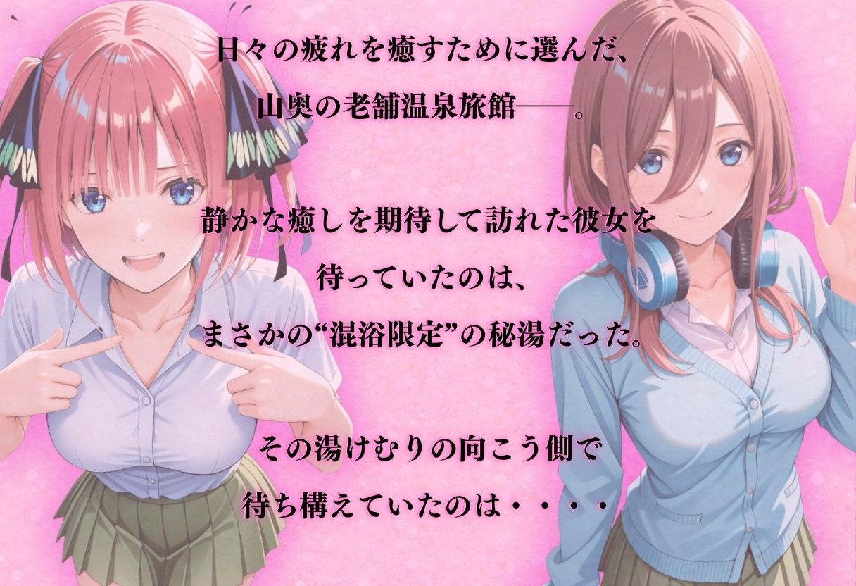 【混浴温泉宿】五等分◯花嫁〜中◯二乃・中◯三玖 編〜 - サンプル画像 1