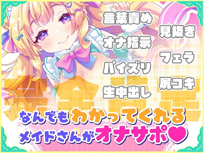 【CG集版】オナサポ★ドリームメイド 〜疲れたあなたに【ココロの栄養☆補給】 気分や体調に合わせてしっかりぴゅっぴゅ☆たっぷり元気♪ - サンプル画像 2