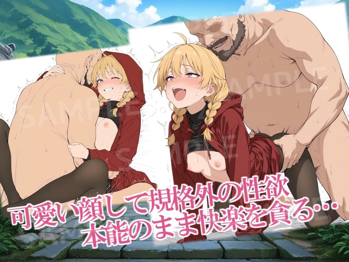 紅フードちゃんの享楽れぽ〜と（番外編）CG集 - サンプル画像 2