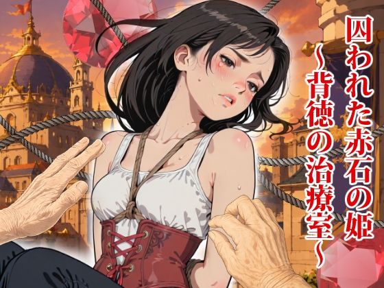 囚われた赤石の姫  〜背徳の治療室〜