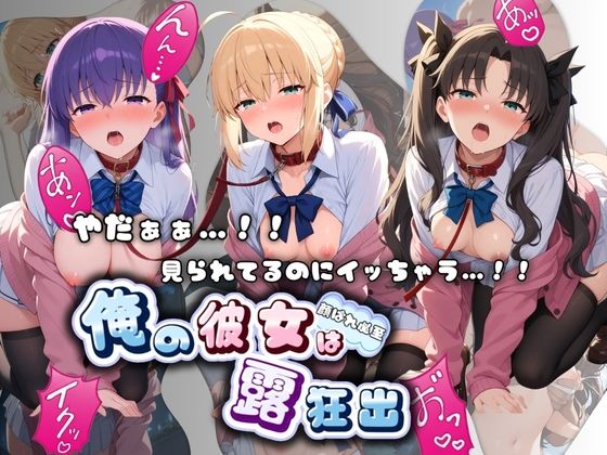 やだぁぁ…！！ 見られてるのにイッちゃう…！！ 俺の彼女は露出狂 F〇te