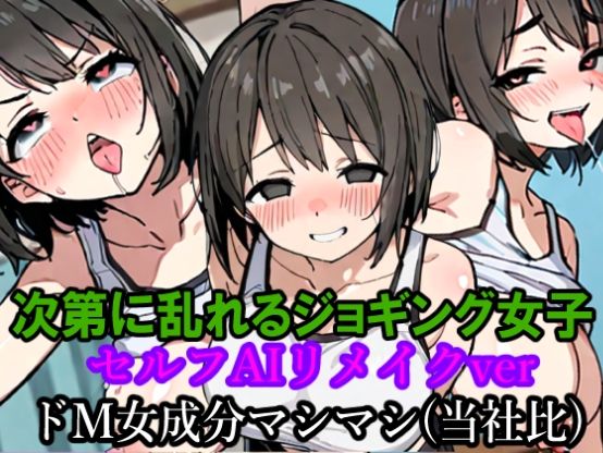 次第に乱れるジョギング女子【セルフAIリメイクver】 - サンプル画像 5