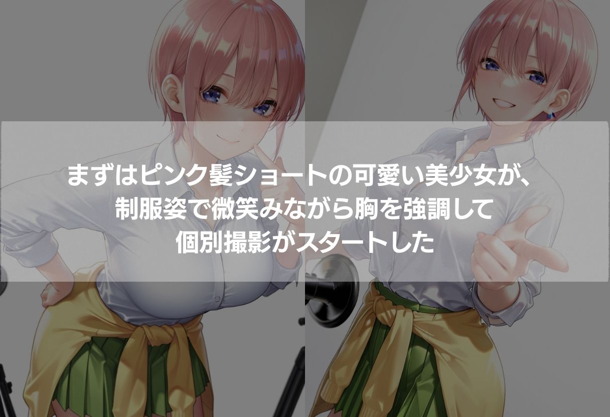 5人の神乳美少女が個別撮影で完全攻略 〜制服からビキニまで450枚の濃厚エロCG〜 - サンプル画像 1