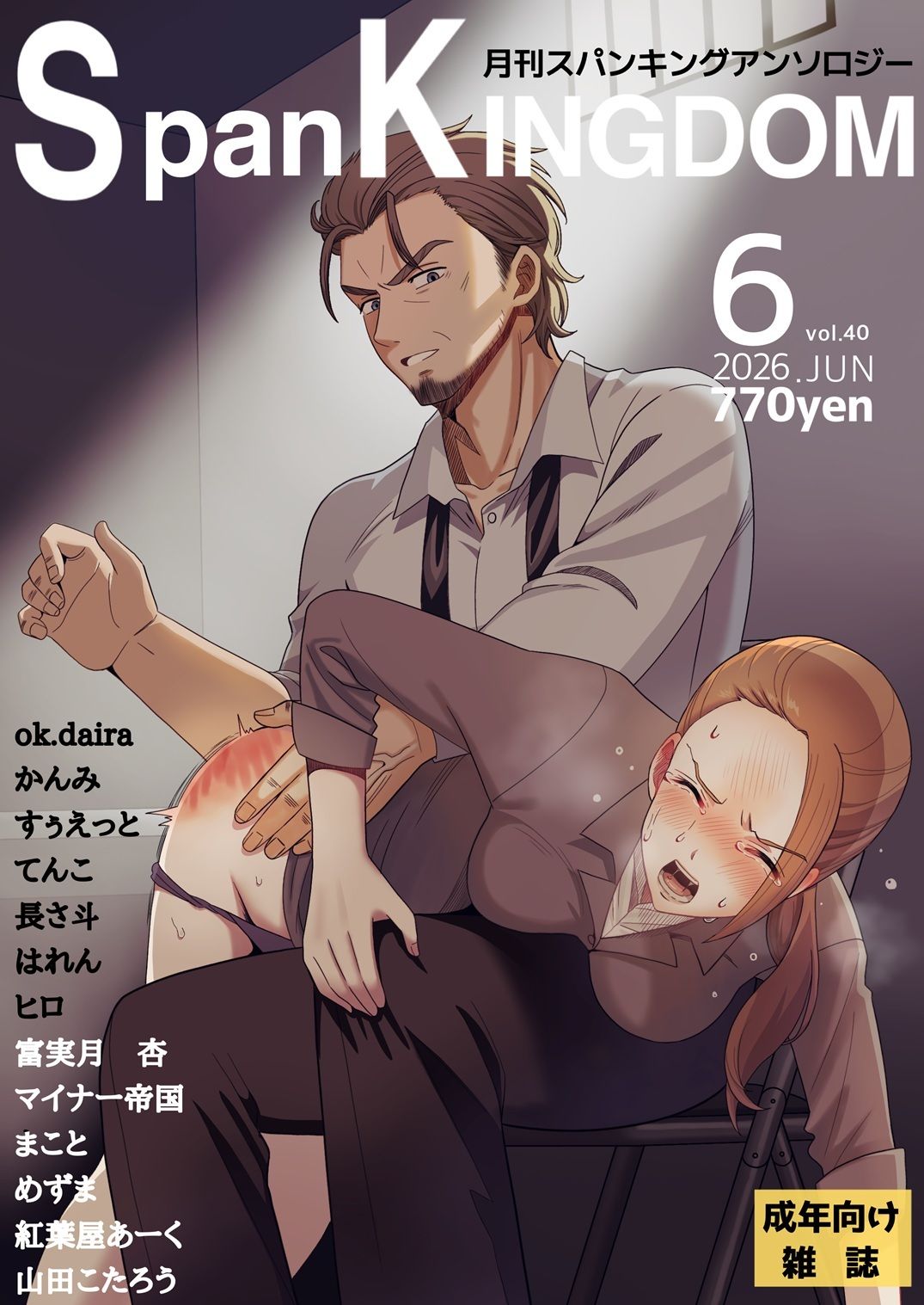 SpanKINGDOM 2026年6月号 -月刊スパンキングアンソロジー- - サンプル画像 1