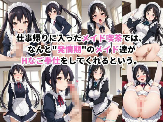 入店注意！発情期メイド喫茶！！〜中〇梓＆秋〇澪編〜 - サンプル画像 1