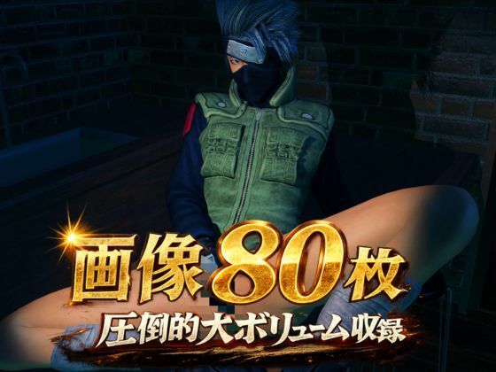 【総集編】NARUTOカカシで超いろんなプレイを楽しむバラエティ総集編 - サンプル画像 1